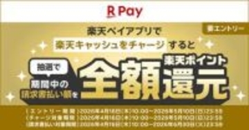 楽天ペイ、自動車税などの請求書払いで全額ポイント還元(抽選100名)