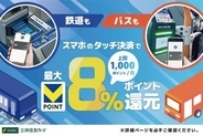 三井住友カード、全国の鉄道・バスで最大8%還元　スマホタッチ乗車
