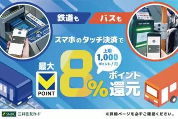 三井住友カード、全国の鉄道・バスで最大8%還元　スマホタッチ乗車