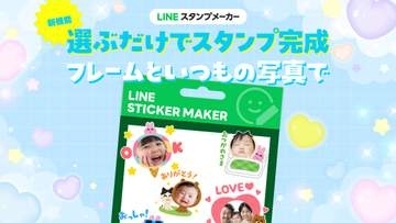 LINEスタンプメーカー、写真8枚からスタンプを自動生成する新機能