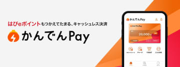 関西電力「かんでんPay」開始　電気・ガス料金で貯めたポイントを支払いに