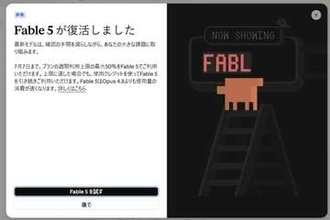 アンソロピック「Fable 5」が復活　7月7日まではサブスクでも使える