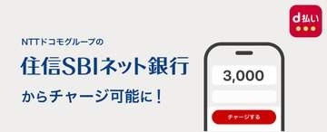 d払い、住信SBIネット銀行から残高チャージ可能に