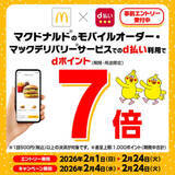 「マックのモバイルオーダー「d払い」でdポイント7倍」の画像1