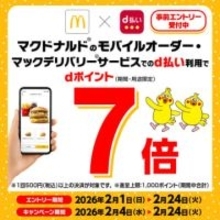 マックのモバイルオーダー「d払い」でdポイント7倍