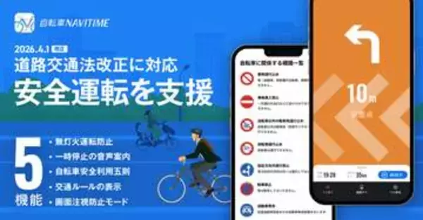 自転車ナビタイム、"青切符"対応の支援機能を搭載