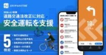 自転車ナビタイム、"青切符"対応の支援機能を搭載