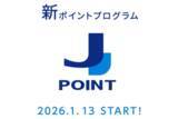「JCB、新ポイント「J-POINT」を1月13日スタート　最大10%還元」の画像1