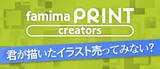 「ファミマ、マルチコピー機で個人クリエイター作品販売　推し活を後押し」の画像1