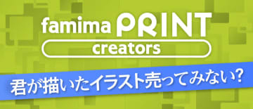 ファミマ、マルチコピー機で個人クリエイター作品販売　推し活を後押し