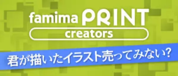 ファミマ、マルチコピー機で個人クリエイター作品販売　推し活を後押し