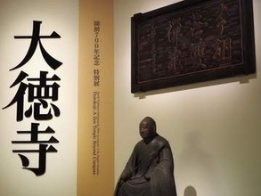 国宝「曜変天目」など天下人も魅了した至宝が集結! 特別展「大徳寺 本朝無双之禅苑」