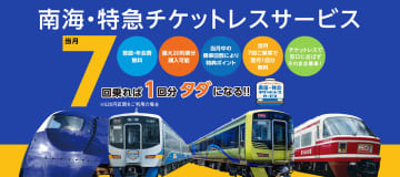 南海、特急料金に150円安い「チケットレス」と300円高い「車内加算」