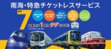 南海、特急料金に150円安い「チケットレス」と300円高い「車内加算」