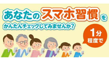 スマホ使いすぎ?　KDDI、スマホ依存を1分で測るチェックツール
