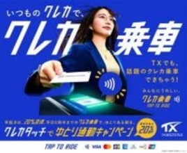 つくばエクスプレス、「クレカ乗車」で早朝の運賃2割引キャンペーン