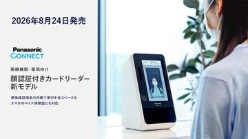 パナソニック、病院でスマホのマイナカードが使える顔認証付きリーダー