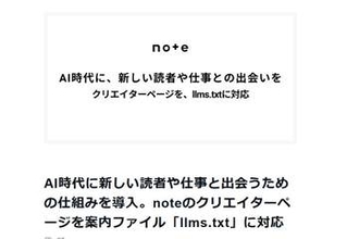 note、AIからの「見つけやすさ」を向上　llms.txtに対応