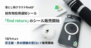 シール貼るだけ　警察や駅から紛失通知が来る「find return」