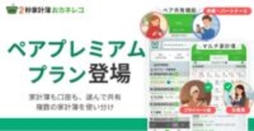 家計簿アプリ「おカネレコ」、家族と家計簿共有できる新プラン