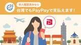 「PayPay、台湾で利用可能に」の画像1