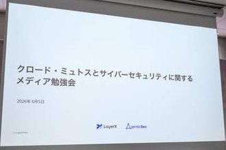 ミュトスがあれば安全なのか　LayerXが語るAIサイバー防御