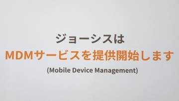 ジョーシス、情報漏洩対策に新サービス　AIで感染端末を特定・対処