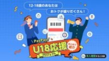 PayPay、15歳以下は月10回・3000円以上の支払いで+0.5%　若者の利用促進