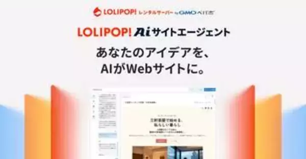 GMOロリポップ!、AIでWebサイトを自動生成する新プラン