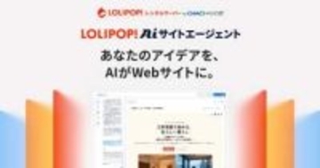 GMOロリポップ!、AIでWebサイトを自動生成する新プラン