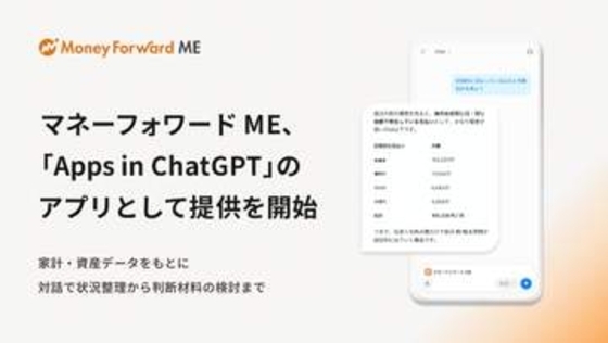 ChatGPTが「マネーフォワード ME」データと連携　相談可能に