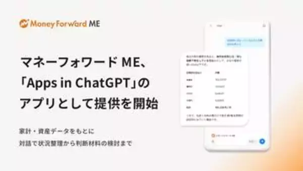 ChatGPTが「マネーフォワード ME」データと連携　相談可能に