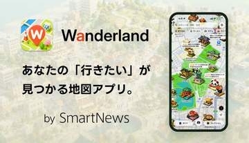 スマートニュースから「地図」アプリが登場　街の探索「Wanderland」