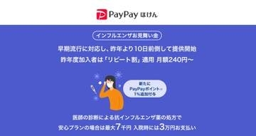 PayPayほけん、「インフルエンザお見舞い金」　リピート割で10円引