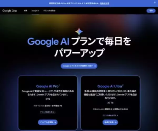 GoogleのAI Proプランが期間限定で半額 新規ユーザー向け