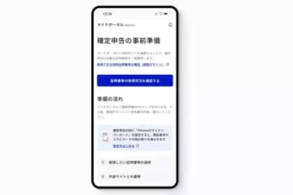 マイナポータル、令和7年分確定申告の事前準備に対応