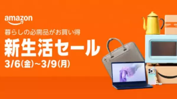 Amazon新生活セール、3月6日から4日間　10万ポイント当たる抽選も
