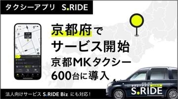 タクシー配車「S.RIDE」、京都府で開始　600台