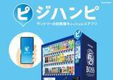 「サントリー、ジハンピ対応自販機が21万台突破　3本無料は9月末で終了」の画像1