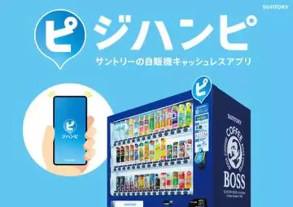 サントリー、ジハンピ対応自販機が21万台突破　3本無料は9月末で終了