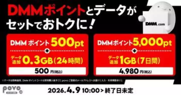 povo、DMMポイントとデータがセットのトッピング開始