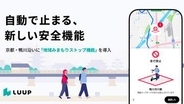 LUUP、通行禁止区域で電動キックボード自動停止　京都・鴨川沿い