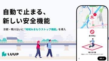 LUUP、通行禁止区域で電動キックボード自動停止　京都・鴨川沿い