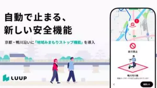 LUUP、通行禁止区域で電動キックボード自動停止　京都・鴨川沿い
