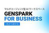 「Genspark、法人向けプラン「Team」　請求書払いに対応」の画像1