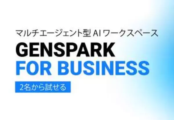 Genspark、法人向けプラン「Team」　請求書払いに対応