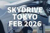 「空飛ぶクルマを東京で一般公開　搭乗”動線”の体験モニターも」の画像1