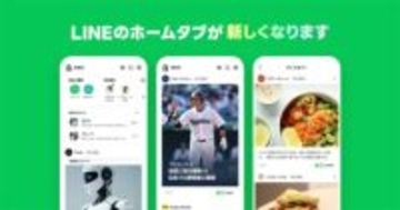 LINEの入口、新しい「ホームタブ」開始　“いまの空気”を感じるコンテンツエリア