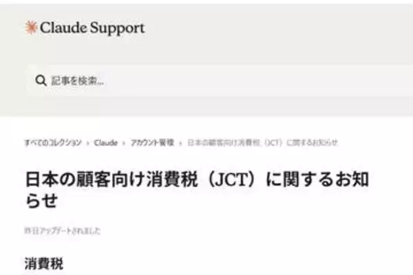 Claude、4月1日から消費税10%を徴収開始