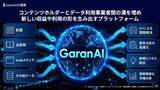 「ソフトバンク、コンテンツのAI利用で対価をもたらすデータ基盤「GaranAI」」の画像1